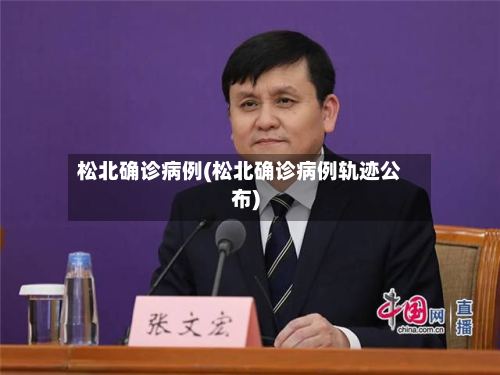 松北确诊病例(松北确诊病例轨迹公布)-第2张图片