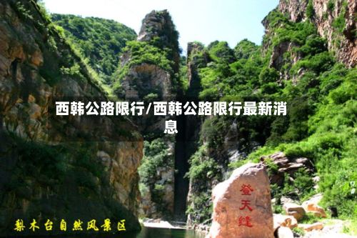 西韩公路限行/西韩公路限行最新消息