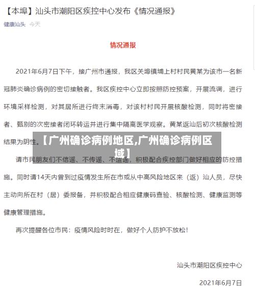 【广州确诊病例地区,广州确诊病例区域】-第3张图片