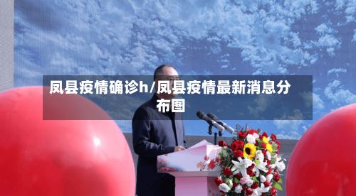 凤县疫情确诊h/凤县疫情最新消息分布图
