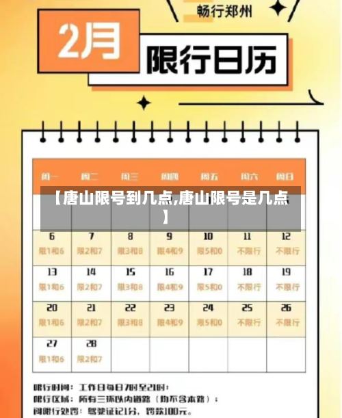 【唐山限号到几点,唐山限号是几点】-第3张图片