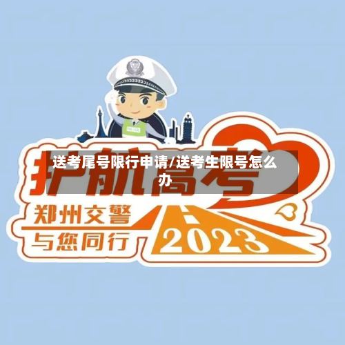 送考尾号限行申请/送考生限号怎么办-第2张图片