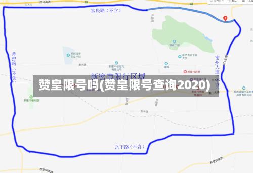 赞皇限号吗(赞皇限号查询2020)-第2张图片