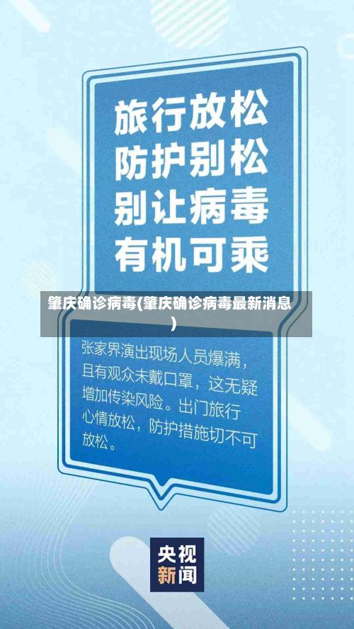 肇庆确诊病毒(肇庆确诊病毒最新消息)