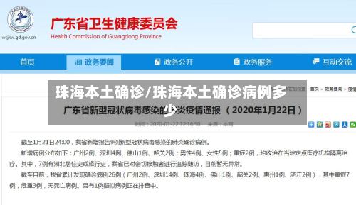 珠海本土确诊/珠海本土确诊病例多少
