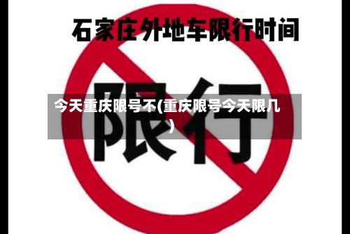 今天重庆限号不(重庆限号今天限几)