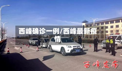 西峰确诊一例/西峰最新疫情-第2张图片