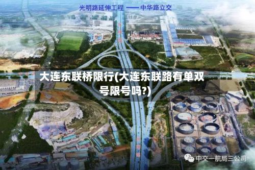 大连东联桥限行(大连东联路有单双号限号吗?)