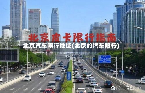 北京汽车限行地域(北京的汽车限行)