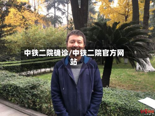 中铁二院确诊/中铁二院官方网站