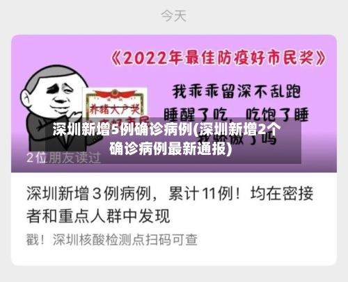深圳新增5例确诊病例(深圳新增2个确诊病例最新通报)