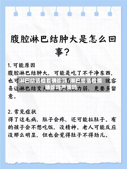 淋巴结活检能确诊吗/淋巴结活检能确诊吗严重吗