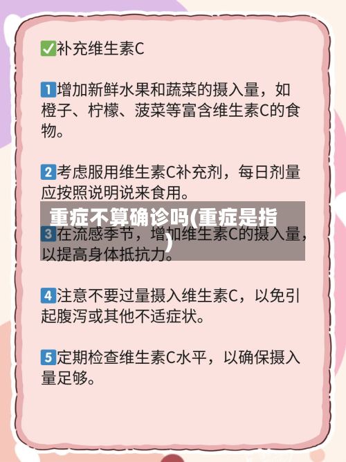 重症不算确诊吗(重症是指)