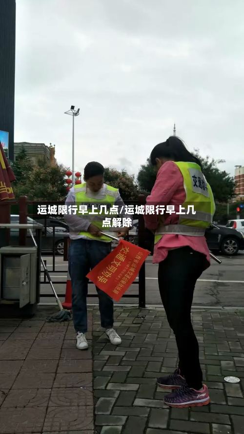 运城限行早上几点/运城限行早上几点解除