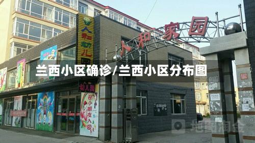 兰西小区确诊/兰西小区分布图