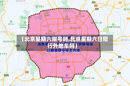【北京星期六限号吗,北京星期六日限行外地车吗】-第2张图片