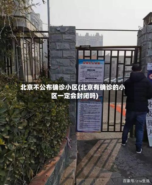 北京不公布确诊小区(北京有确诊的小区一定会封闭吗)