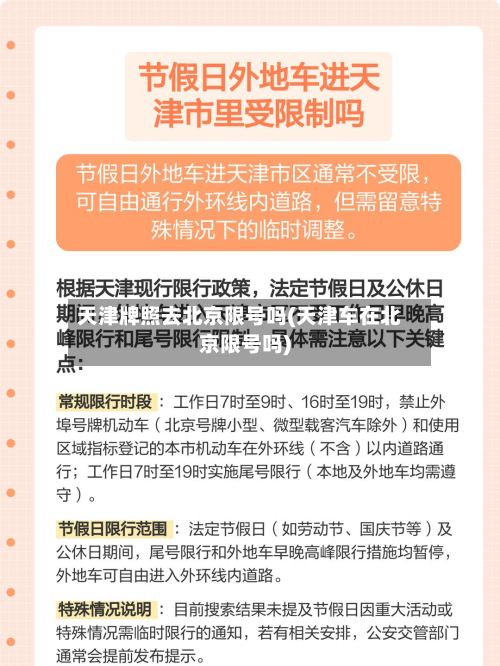 天津牌照去北京限号吗(天津车在北京限号吗)-第2张图片