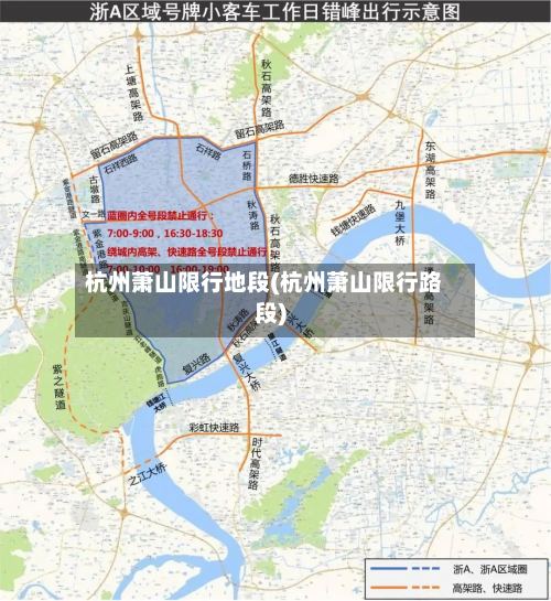 杭州萧山限行地段(杭州萧山限行路段)