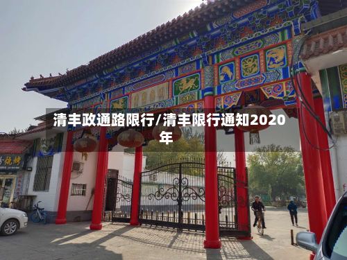 清丰政通路限行/清丰限行通知2020年