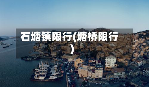 石塘镇限行(塘桥限行)