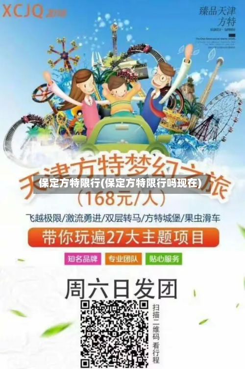 保定方特限行(保定方特限行吗现在)-第2张图片