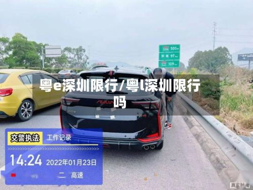 粤e深圳限行/粤l深圳限行吗