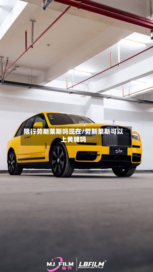 限行劳斯莱斯吗现在/劳斯莱斯可以上黄牌吗-第2张图片