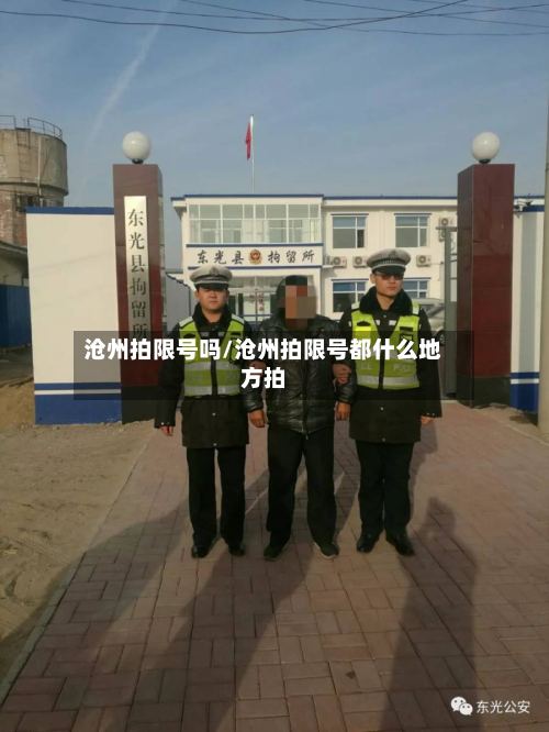 沧州拍限号吗/沧州拍限号都什么地方拍