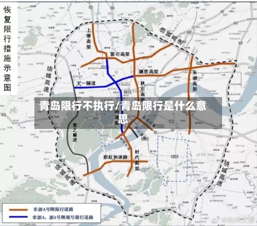 青岛限行不执行/青岛限行是什么意思-第2张图片