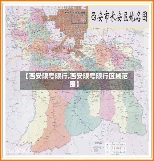 【西安限号限行,西安限号限行区域范围】-第2张图片