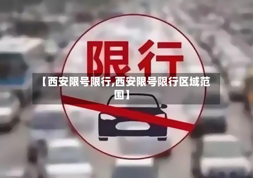 【西安限号限行,西安限号限行区域范围】-第3张图片