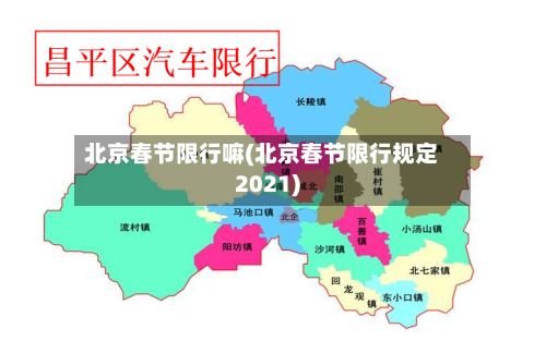 北京春节限行嘛(北京春节限行规定2021)