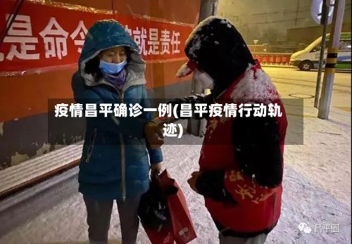 疫情昌平确诊一例(昌平疫情行动轨迹)-第3张图片