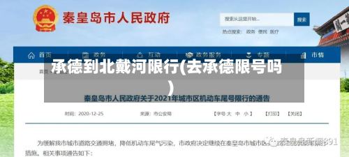 承德到北戴河限行(去承德限号吗)-第2张图片