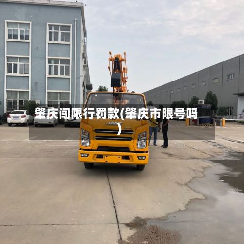 肇庆闯限行罚款(肇庆市限号吗)-第2张图片
