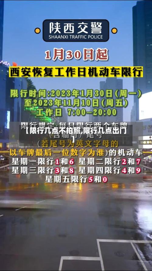 【限行几点不拍照,限行几点出门】-第2张图片