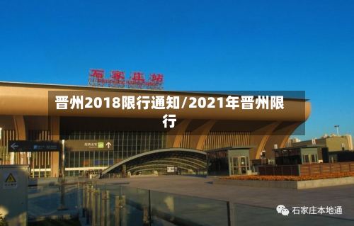 晋州2018限行通知/2021年晋州限行