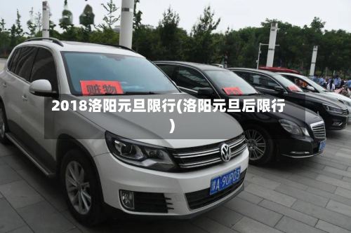 2018洛阳元旦限行(洛阳元旦后限行)