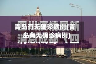 青岛有无确诊病例(青岛有无确诊病例)