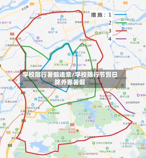 学校限行暑假违章/学校限行节假日除外寒暑假-第2张图片