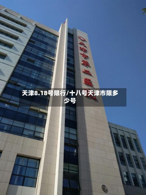 天津8.18号限行/十八号天津市限多少号-第2张图片