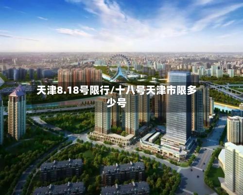 天津8.18号限行/十八号天津市限多少号