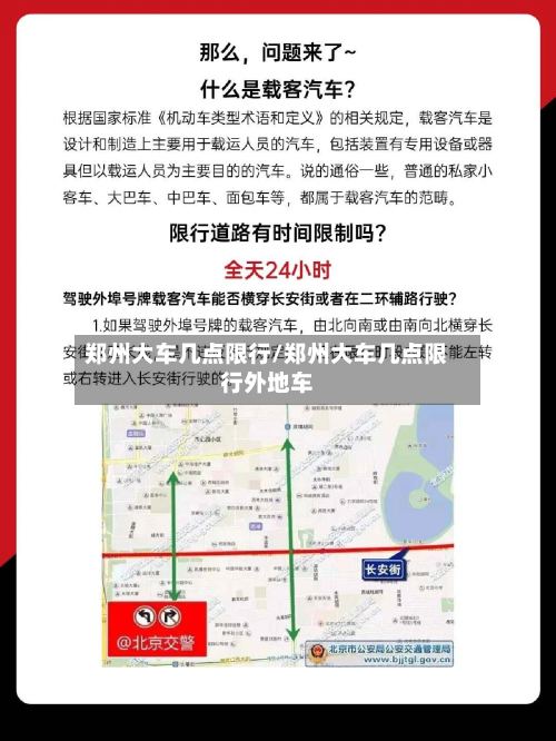 郑州大车几点限行/郑州大车几点限行外地车-第3张图片