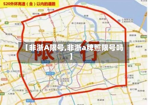 【非浙A限号,非浙a牌照限号吗】