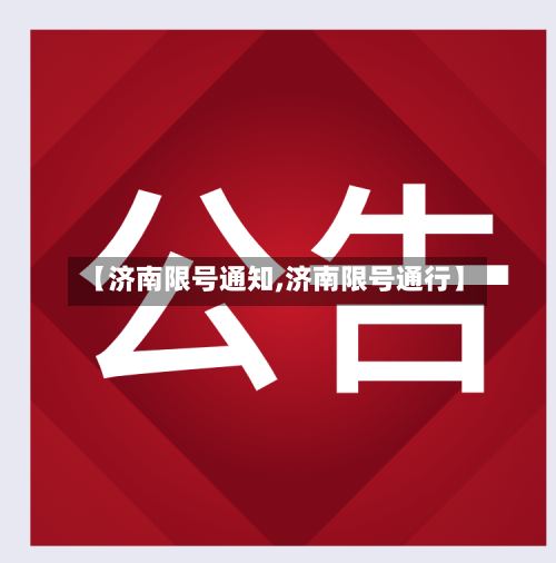 【济南限号通知,济南限号通行】