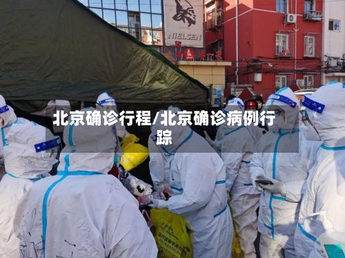 北京确诊行程/北京确诊病例行踪-第2张图片