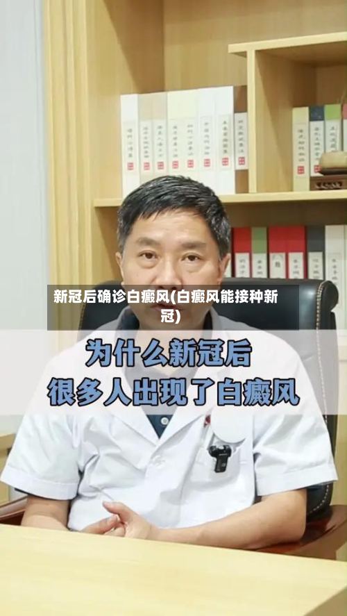 新冠后确诊白癜风(白癜风能接种新冠)