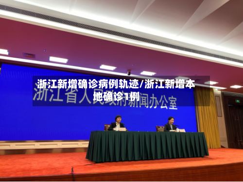 浙江新增确诊病例轨迹/浙江新增本地确诊1例-第3张图片