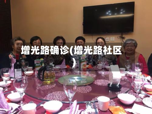 增光路确诊(增光路社区)-第3张图片